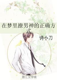 在夢裏撩男神的正确方式