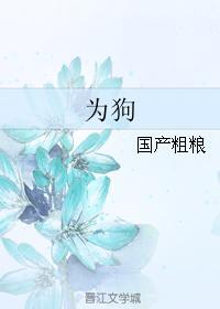 為狗