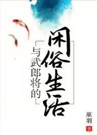與武郎将的閑适生活