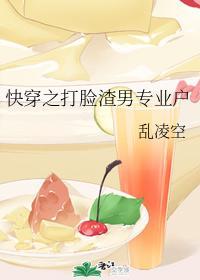 快穿之打臉渣男專業戶