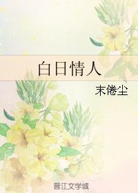 白日情人