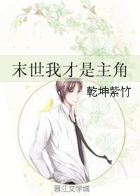 末世我才是主角