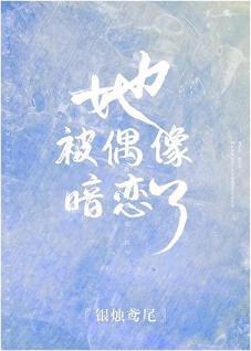 她被偶像暗戀了