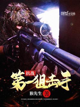 抗戰第一狙擊手