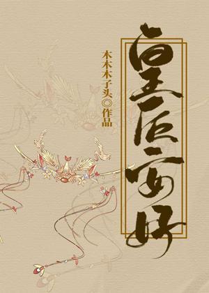 皇後安好