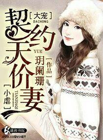 契約天價妻