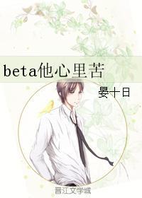 beta他心裏苦
