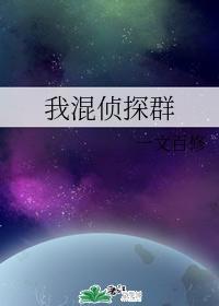 我混偵探群