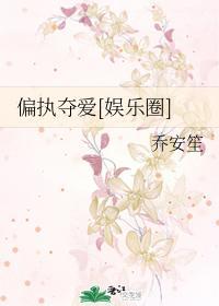 偏執奪愛[娛樂圈]