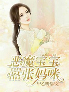 惡魔寶寶嚣張媽咪