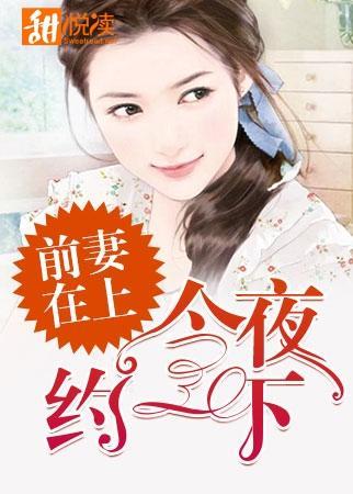 前妻在上:今夜約一下