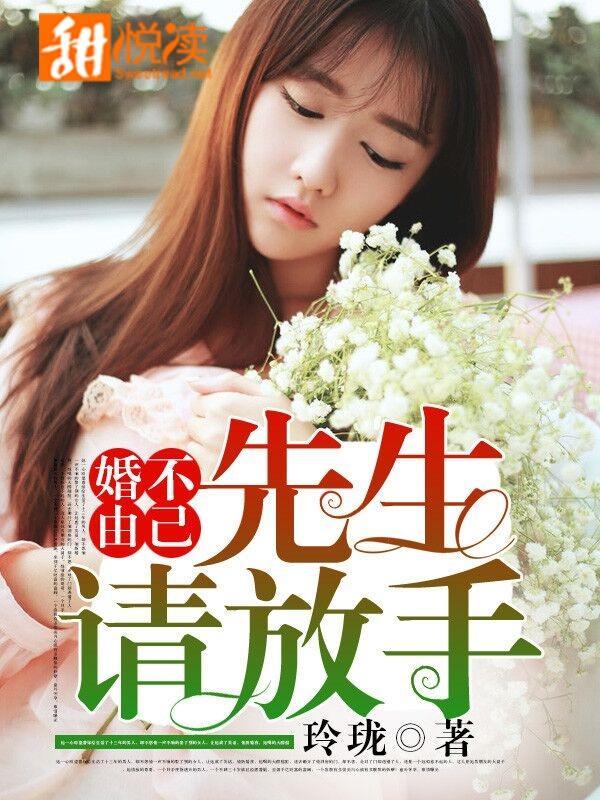 婚不由己：先生請放手