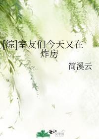 [綜]室友們今天又在炸房