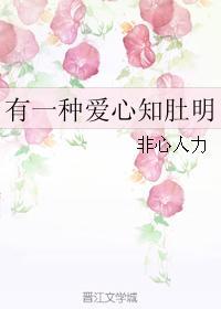 有一種愛心知肚明
