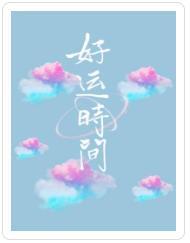 好運時間