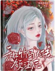 和竹馬大佬領證後的豪門生活