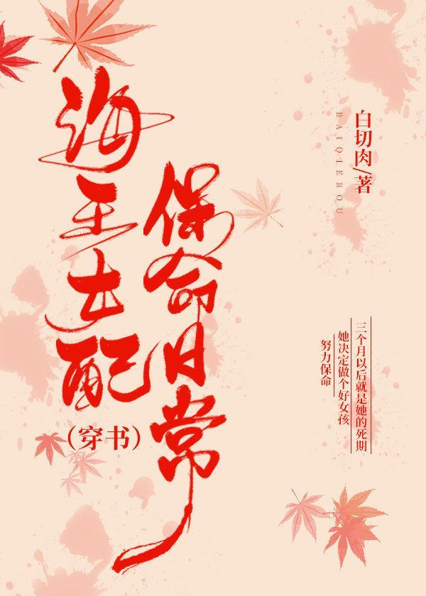 海王女配保命日常（穿書）