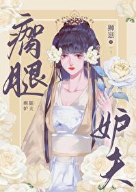 瘸腿妒夫(女尊)