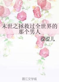 末世之拯救過全世界的那個男人