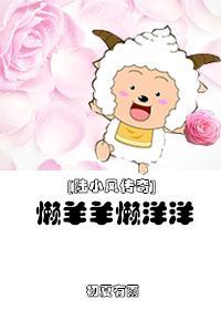 [陸小鳳傳奇]懶羊羊懶洋洋