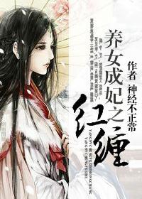 養女成妃之紅纏(gl)