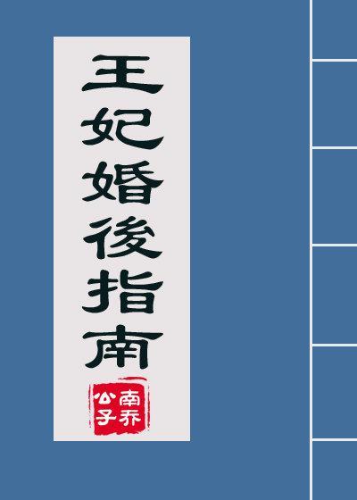 王妃婚後指南