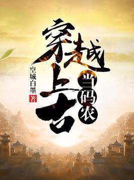 穿越上古當碼農