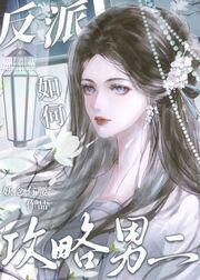 反派如何攻略男二(快穿)