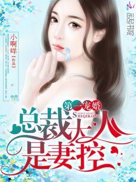 第一寵婚:總裁大人是妻控