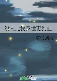 沒人比我身世更狗血