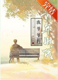 我爺爺的青年時代