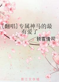 [翻唱]專屬神馬的最有愛了