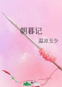 朝暮記