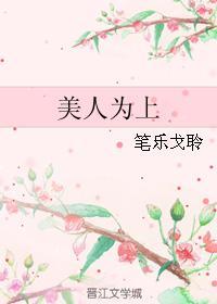 美人為上