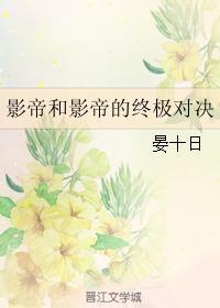 影帝和影帝的終極對決