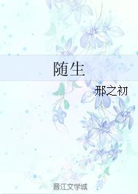 随骨而生