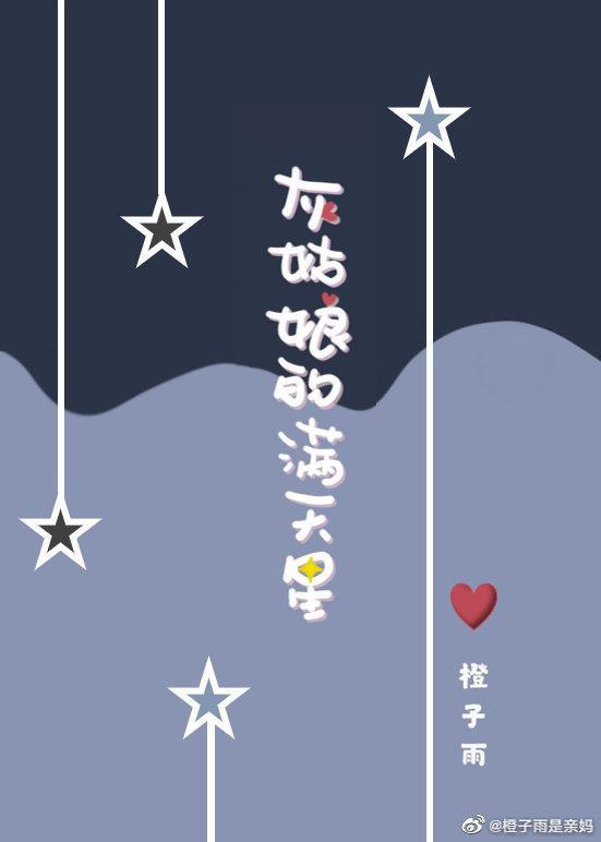 灰姑娘的滿天星