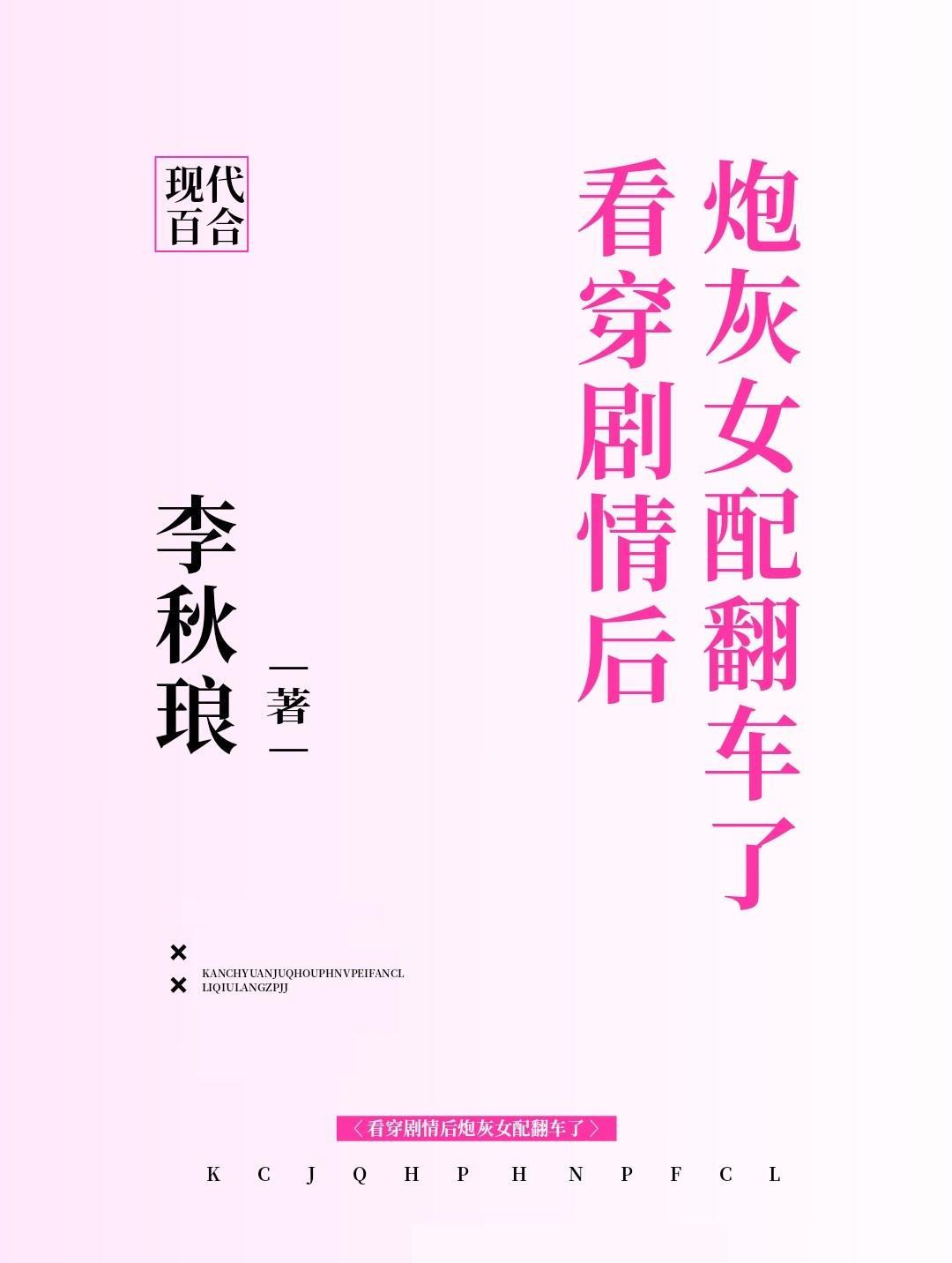 看穿劇情後炮灰女配翻車了