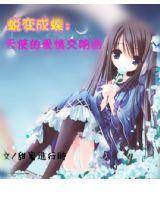 蛻變成蝶:天使的愛情交響曲