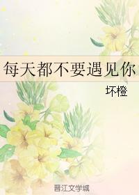每天都不要遇見你