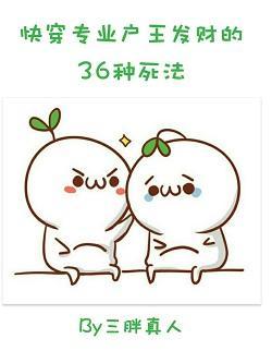 快穿專業戶王發財的36種死法