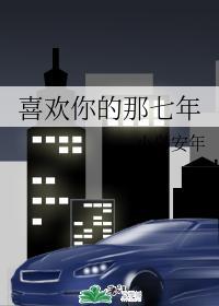 喜歡你的那七年