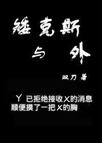 矮克斯與外