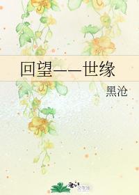 回望——世緣