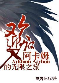 [綜英美]歡迎加入阿卡姆的無限之旅