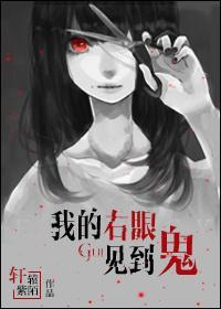 我的右眼見到鬼