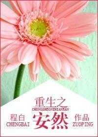 重生之安然