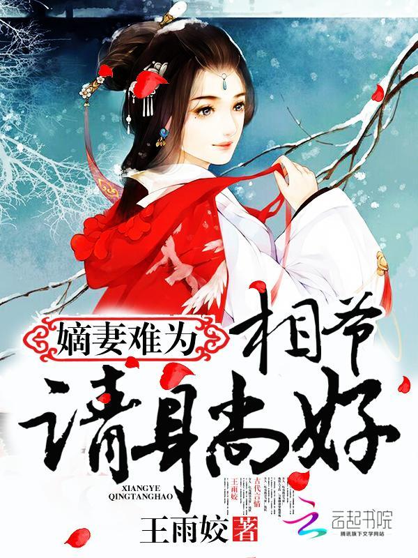 嫡妻難為:相爺,請躺好