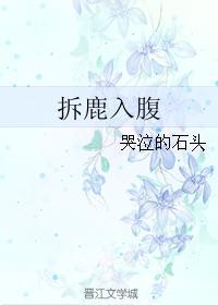 拆鹿入腹