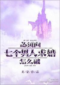必須向七個男人求婚怎麽破!